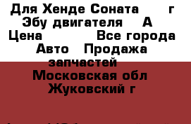 Для Хенде Соната5 2003г Эбу двигателя 2,0А › Цена ­ 4 000 - Все города Авто » Продажа запчастей   . Московская обл.,Жуковский г.